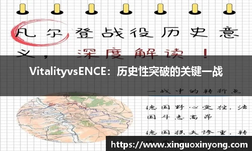 VitalityvsENCE：历史性突破的关键一战
