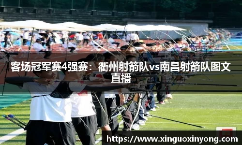客场冠军赛4强赛：衢州射箭队vs南昌射箭队图文直播