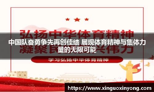 中国队奋勇争先再创佳绩 展现体育精神与集体力量的无限可能