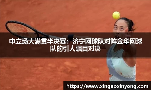 中立场大满贯半决赛：济宁网球队对阵金华网球队的引人瞩目对决