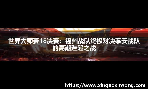 世界大师赛18决赛：福州战队终极对决泰安战队的高潮迭起之战