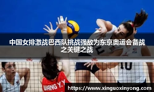 中国女排激战巴西队挑战强敌为东京奥运会备战之关键之战