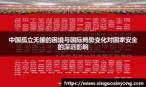 中国孤立无援的困境与国际局势变化对国家安全的深远影响