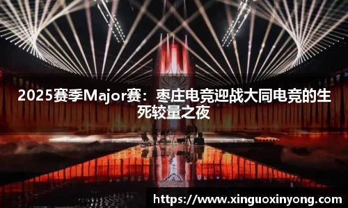 2025赛季Major赛：枣庄电竞迎战大同电竞的生死较量之夜