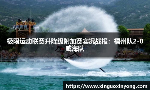 极限运动联赛升降级附加赛实况战报：福州队2-0威海队