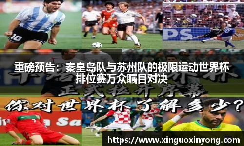 重磅预告：秦皇岛队与苏州队的极限运动世界杯排位赛万众瞩目对决