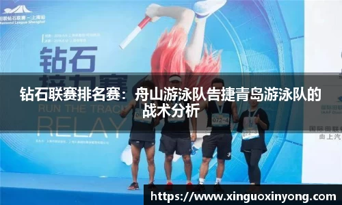 钻石联赛排名赛：舟山游泳队告捷青岛游泳队的战术分析