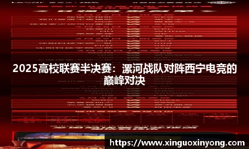 2025高校联赛半决赛：漯河战队对阵西宁电竞的巅峰对决