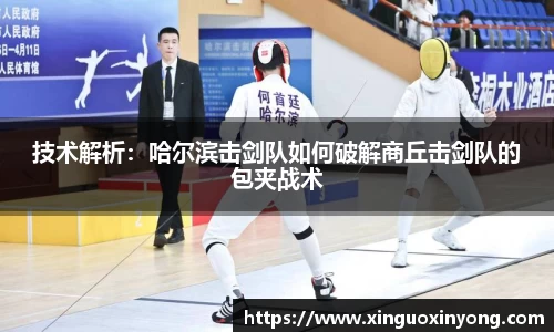 技术解析：哈尔滨击剑队如何破解商丘击剑队的包夹战术