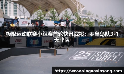 极限运动联赛小组赛首轮快讯战报：秦皇岛队3-1天津队