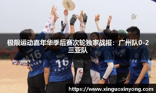 极限运动嘉年华季后赛次轮独家战报：广州队0-2三亚队