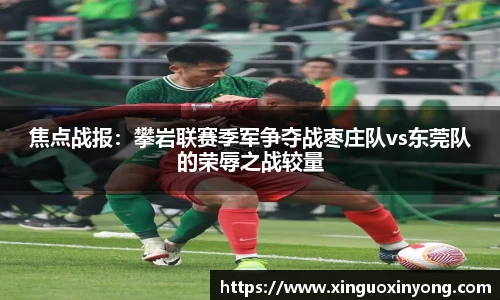 焦点战报：攀岩联赛季军争夺战枣庄队vs东莞队的荣辱之战较量