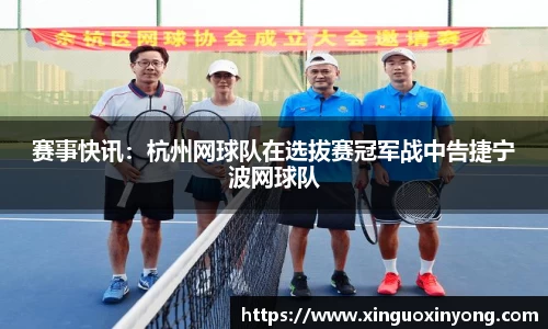 赛事快讯：杭州网球队在选拔赛冠军战中告捷宁波网球队