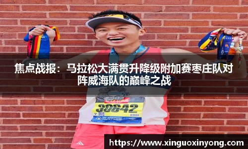 焦点战报：马拉松大满贯升降级附加赛枣庄队对阵威海队的巅峰之战