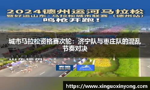 城市马拉松资格赛次轮：济宁队与枣庄队的混乱节奏对决