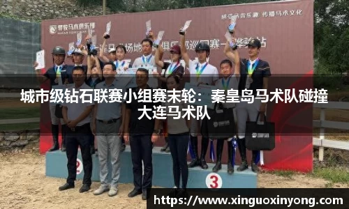 城市级钻石联赛小组赛末轮：秦皇岛马术队碰撞大连马术队