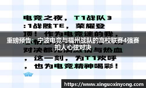 重磅预告：宁波电竞与福州战队的高校联赛4强赛扣人心弦对决