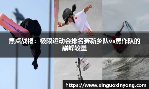 焦点战报：极限运动会排名赛新乡队vs焦作队的巅峰较量
