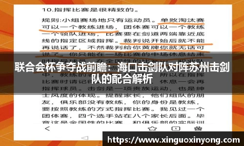 联合会杯争夺战前瞻：海口击剑队对阵苏州击剑队的配合解析