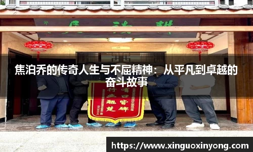 焦泊乔的传奇人生与不屈精神：从平凡到卓越的奋斗故事