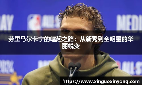 劳里马尔卡宁的崛起之路：从新秀到全明星的华丽蜕变