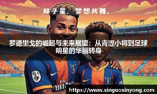 罗德里戈的崛起与未来展望：从青涩小将到足球明星的华丽转身