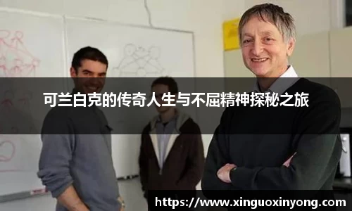 可兰白克的传奇人生与不屈精神探秘之旅