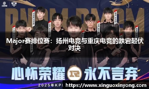 Major赛排位赛：扬州电竞与重庆电竞的跌宕起伏对决