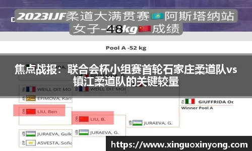 焦点战报：联合会杯小组赛首轮石家庄柔道队vs镇江柔道队的关键较量