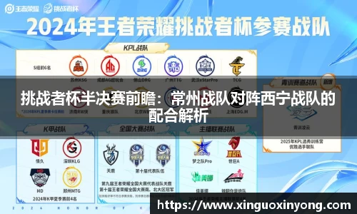 挑战者杯半决赛前瞻：常州战队对阵西宁战队的配合解析