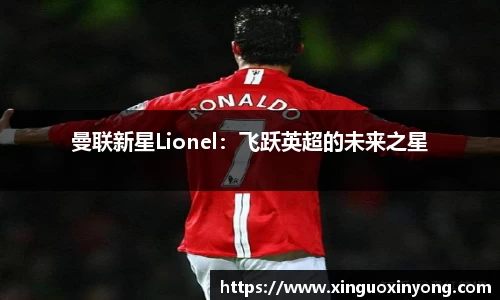 曼联新星Lionel：飞跃英超的未来之星