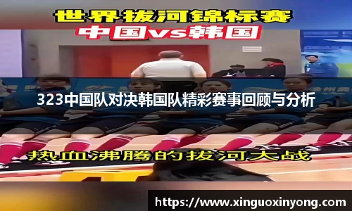 323中国队对决韩国队精彩赛事回顾与分析