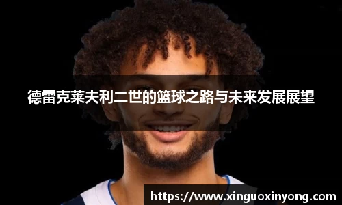 德雷克莱夫利二世的篮球之路与未来发展展望