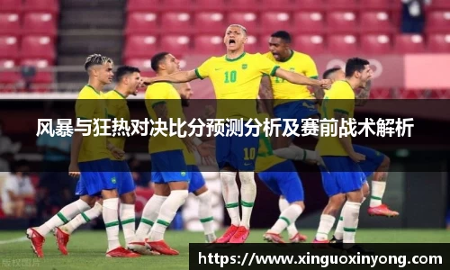 风暴与狂热对决比分预测分析及赛前战术解析