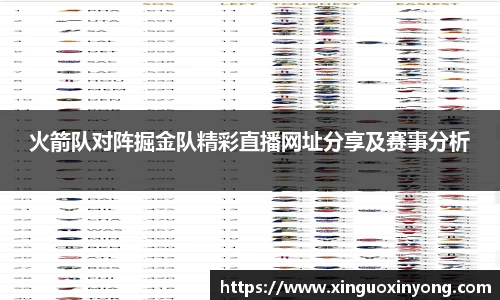 火箭队对阵掘金队精彩直播网址分享及赛事分析
