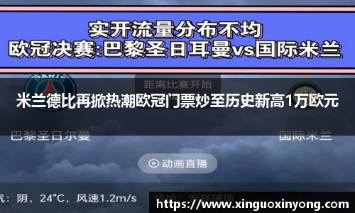 米兰德比再掀热潮欧冠门票炒至历史新高1万欧元