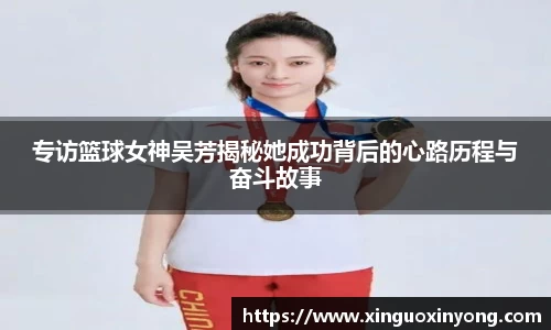 专访篮球女神吴芳揭秘她成功背后的心路历程与奋斗故事
