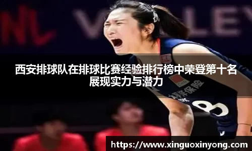 西安排球队在排球比赛经验排行榜中荣登第十名展现实力与潜力