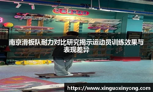 南京滑板队耐力对比研究揭示运动员训练效果与表现差异