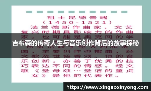 吉布森的传奇人生与音乐创作背后的故事探秘