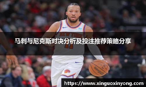 马刺与尼克斯对决分析及投注推荐策略分享