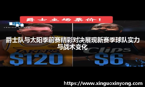 爵士队与太阳季前赛精彩对决展现新赛季球队实力与战术变化