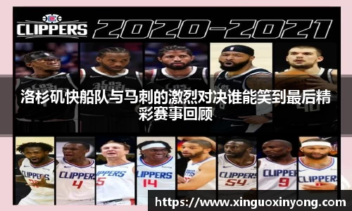 洛杉矶快船队与马刺的激烈对决谁能笑到最后精彩赛事回顾