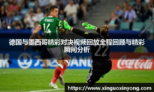 德国与墨西哥精彩对决视频回放全程回顾与精彩瞬间分析