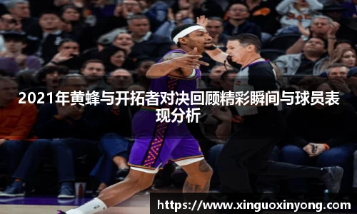2021年黄蜂与开拓者对决回顾精彩瞬间与球员表现分析
