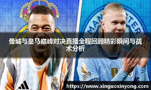 曼城与皇马巅峰对决直播全程回顾精彩瞬间与战术分析