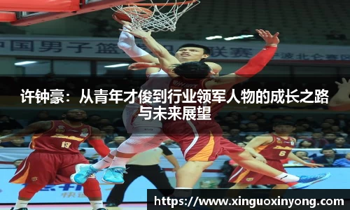 许钟豪：从青年才俊到行业领军人物的成长之路与未来展望