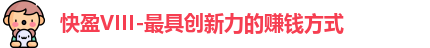 快盈VIII
